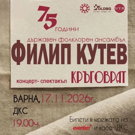НФА Филип Кутев - Кръговрат