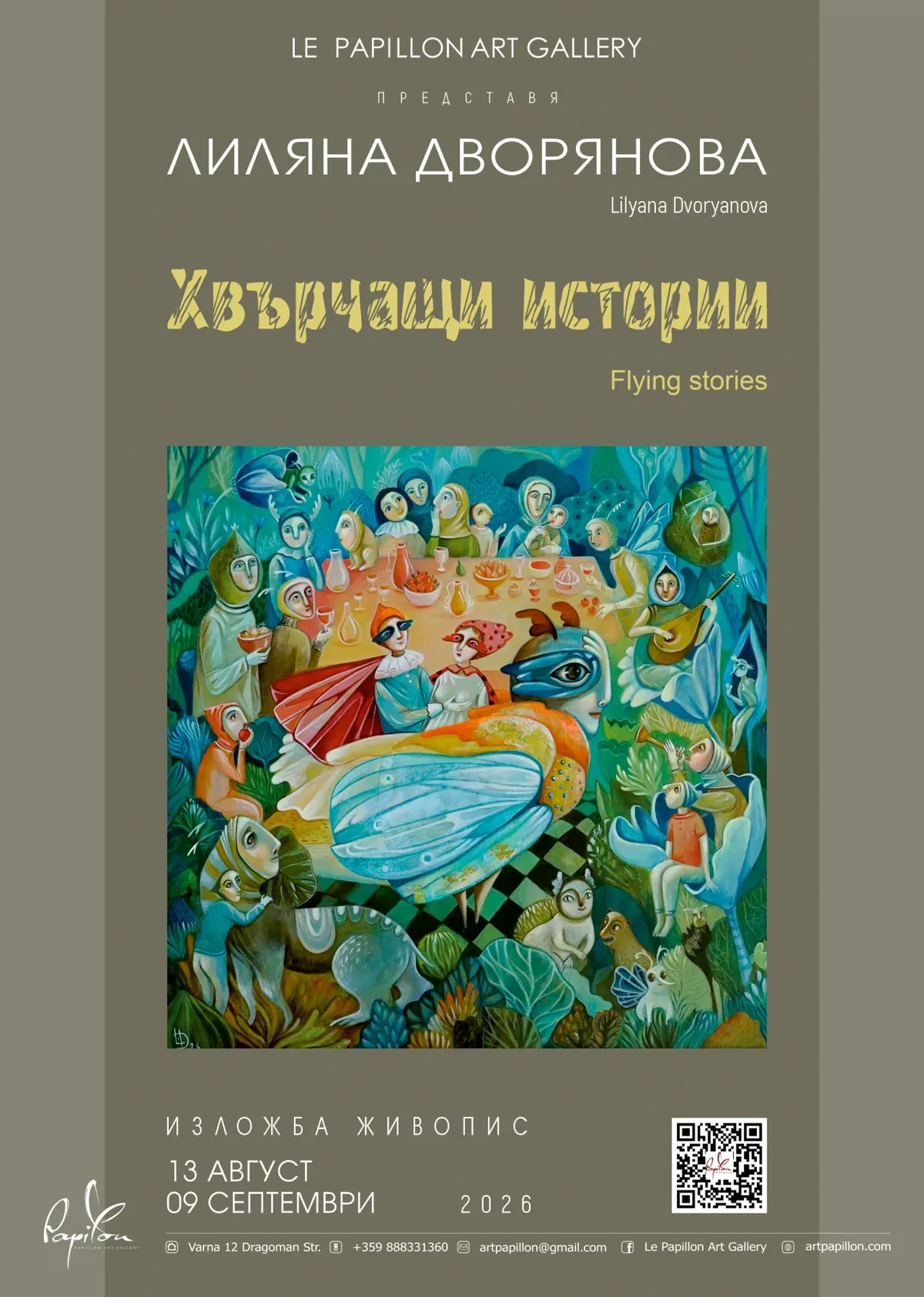 Изложба живопис на Лиляна Дворянова
