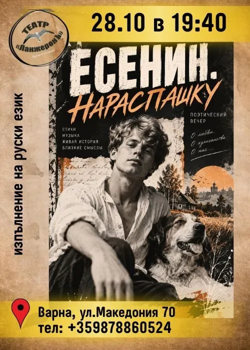 Есенин. С отворена душа
