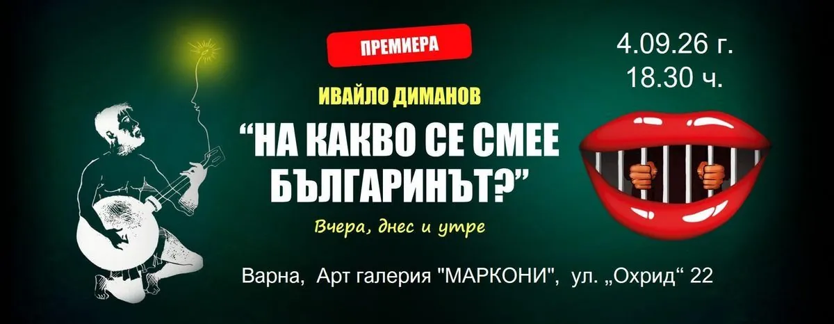 Над чем смеется болгарин?