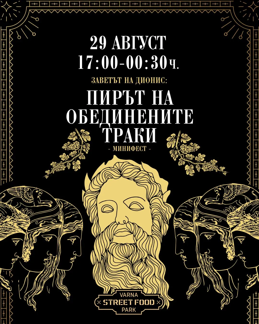 Пирът на обединените траки