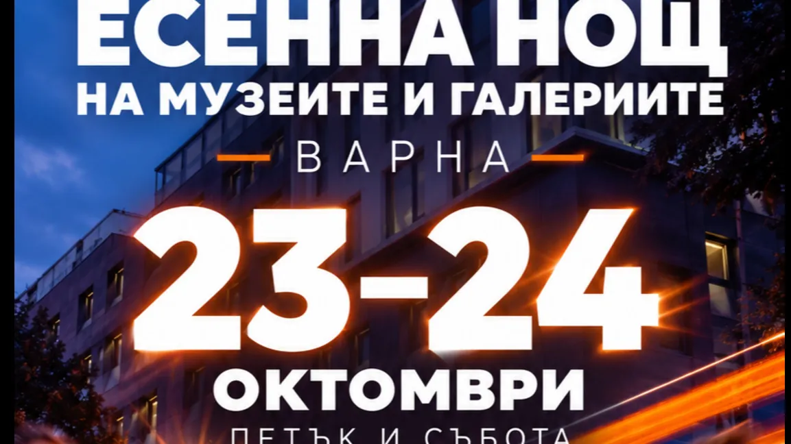 Есенна нощ на галериите