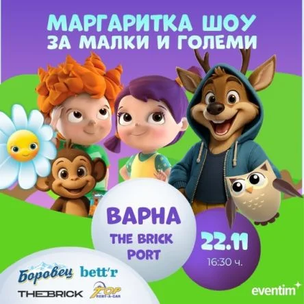 Маргаритка шоу за малки и големи