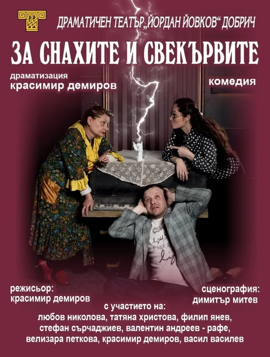 За снахите и свекървите