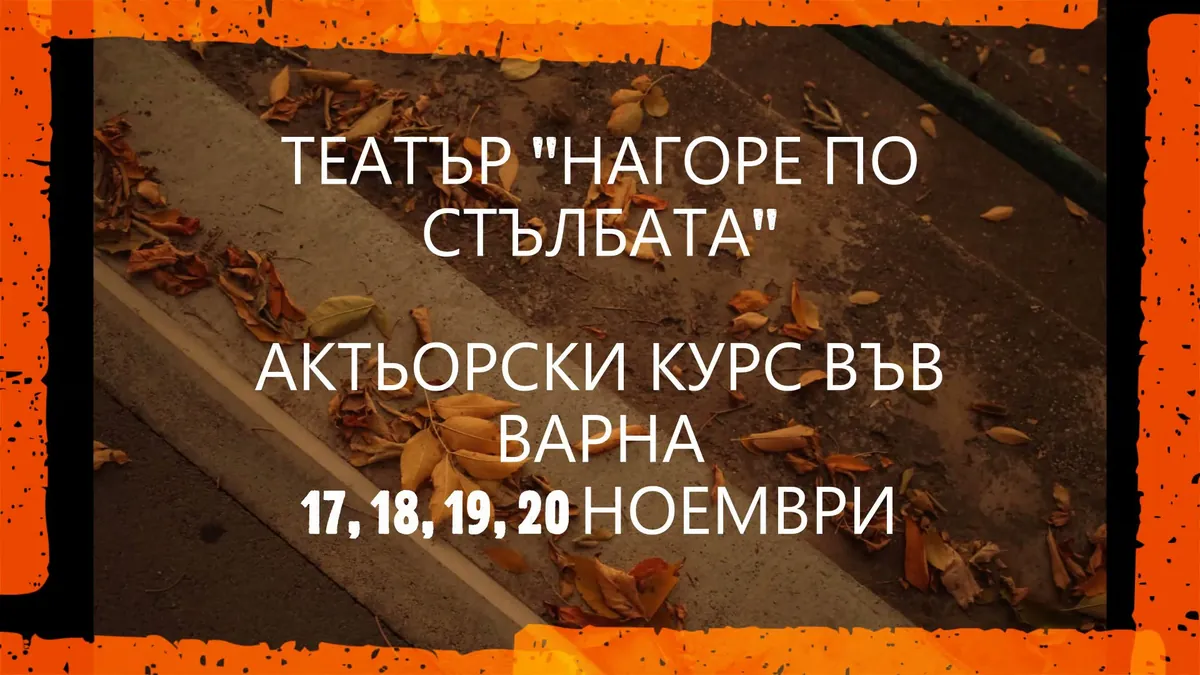 Актерский курс во Варне