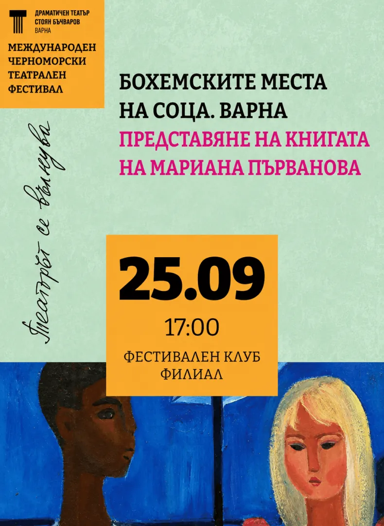 Бохемските места на соца. Варна