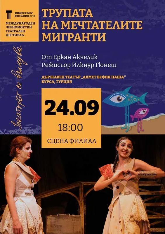 Трупата на мечтателите мигранти