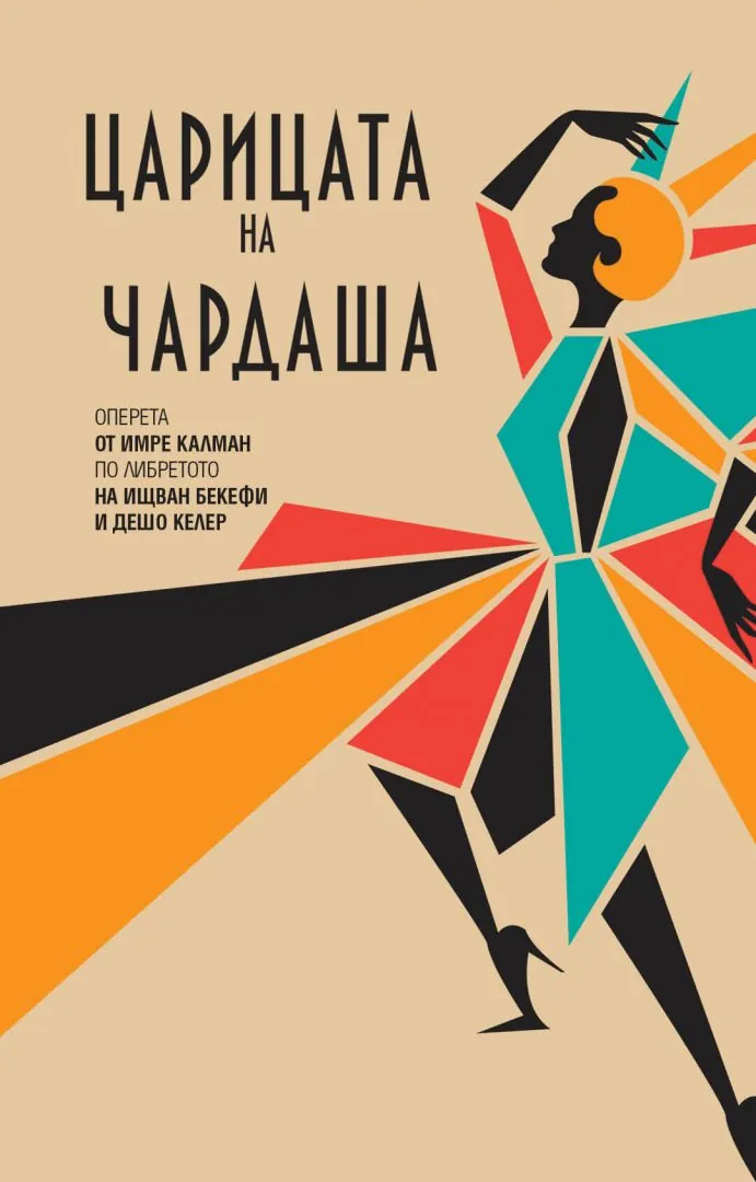 Царицата на чардаша