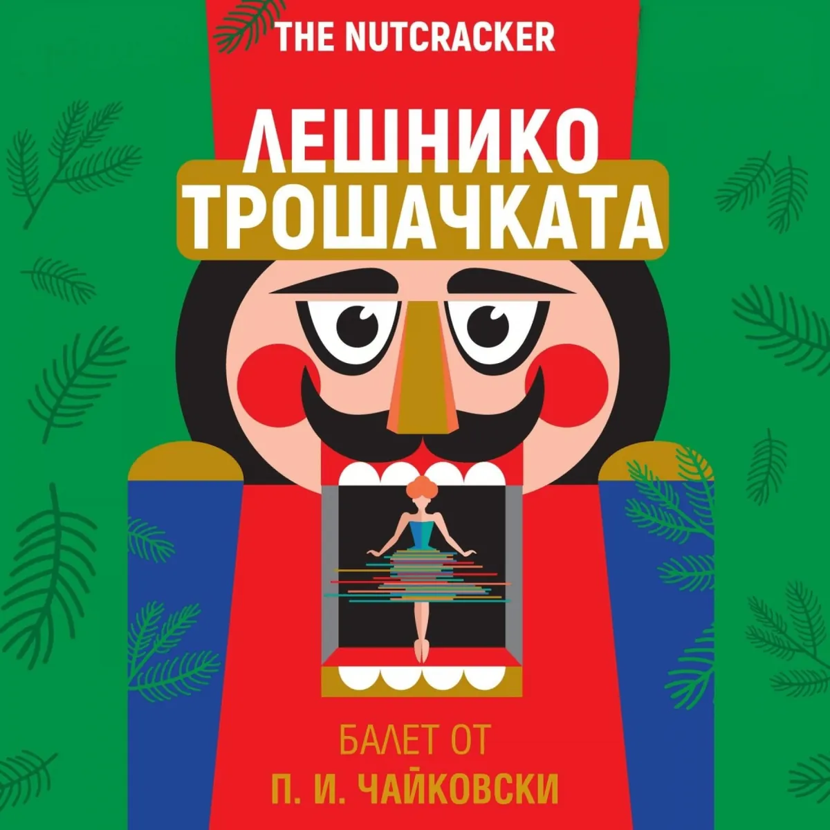 Лешникотрошачката