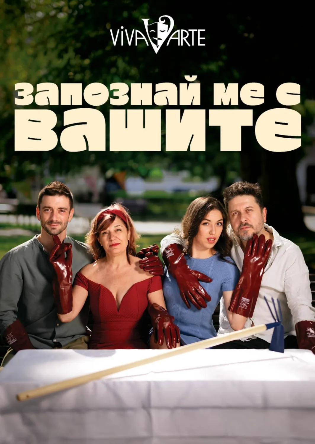 Запознай ме с вашите