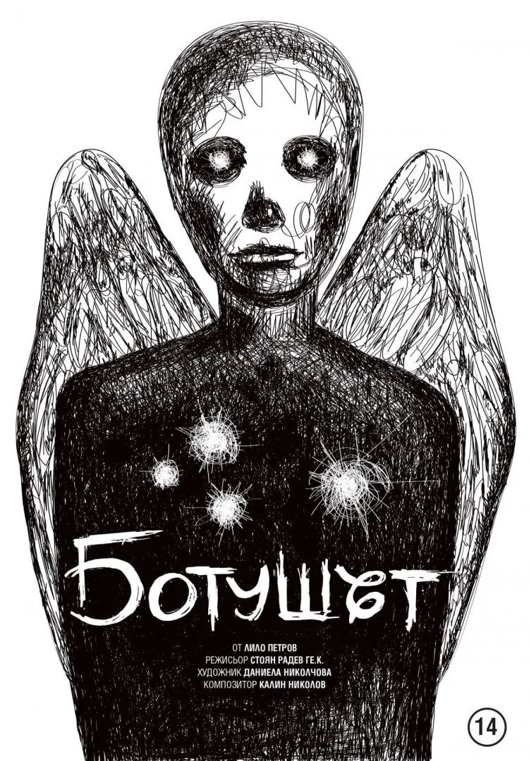 Ботушът