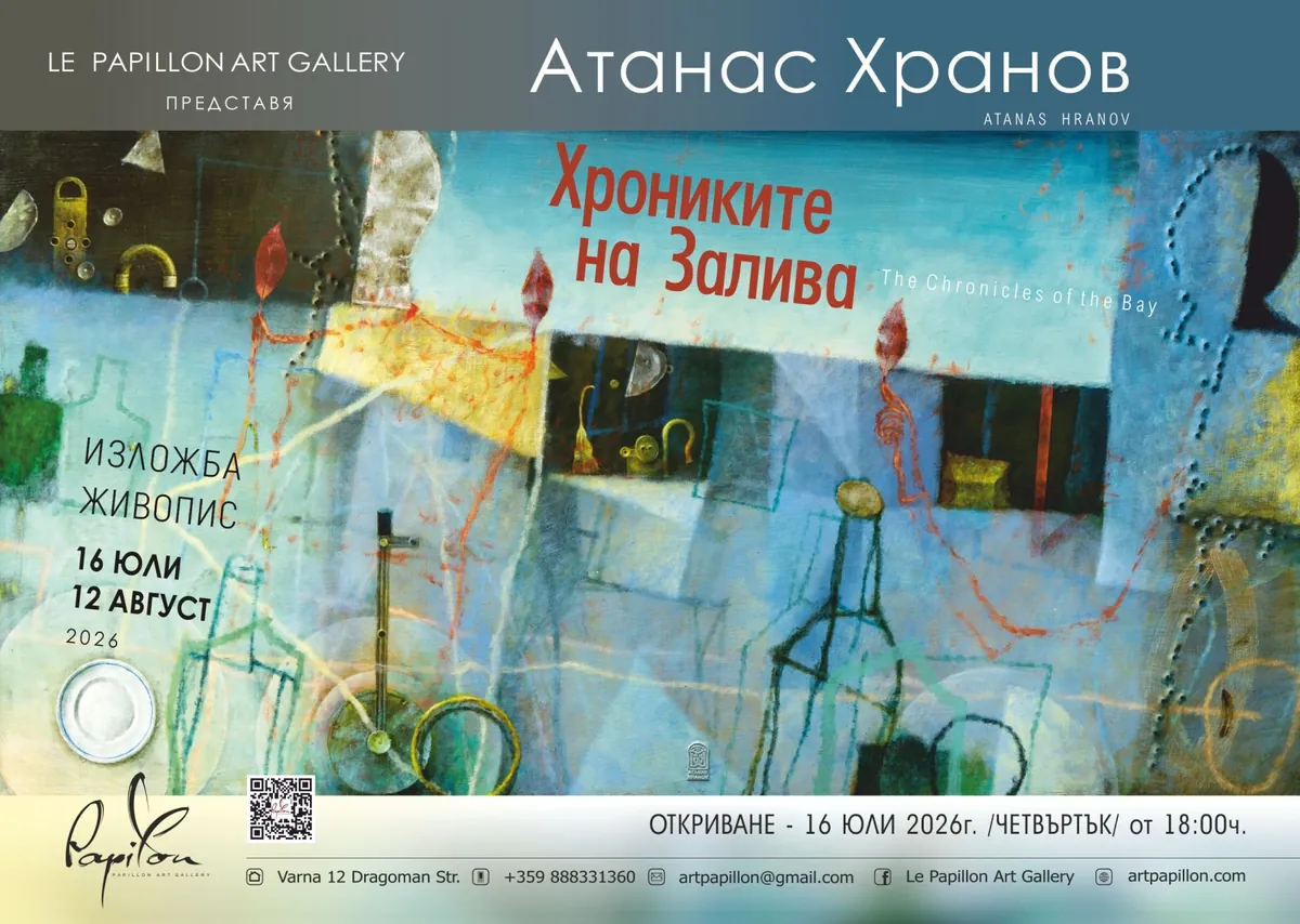 ПРОПУЩЕНО ЛОКАЛЬНО (Дата в прошлом): Атанас Хранов, изложба живопис