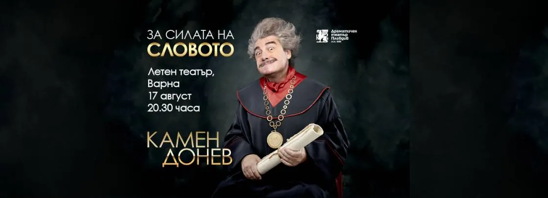„За силата на словото“ – Камен Донев