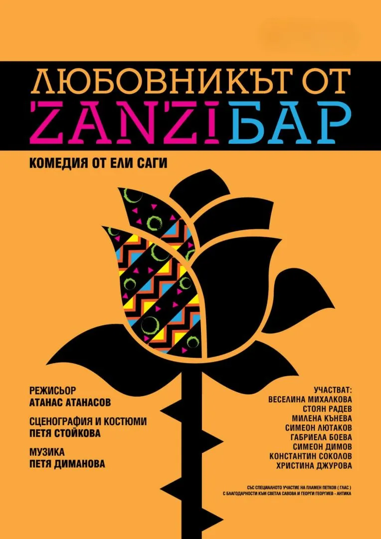 Любовникът от Zanziбар
