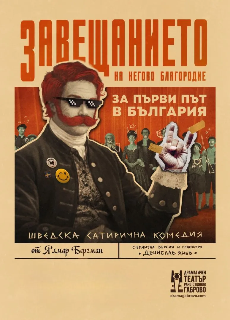 Завещанието на Негово благородие