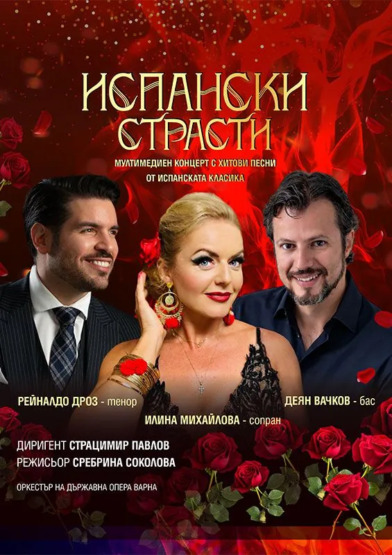 Испански страсти