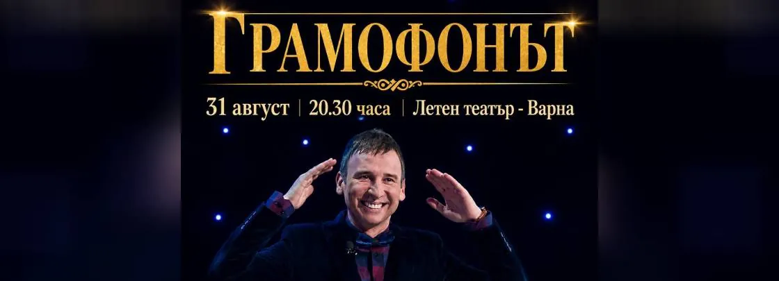 Спектакль «Граммофон» с Виктором Калевым
