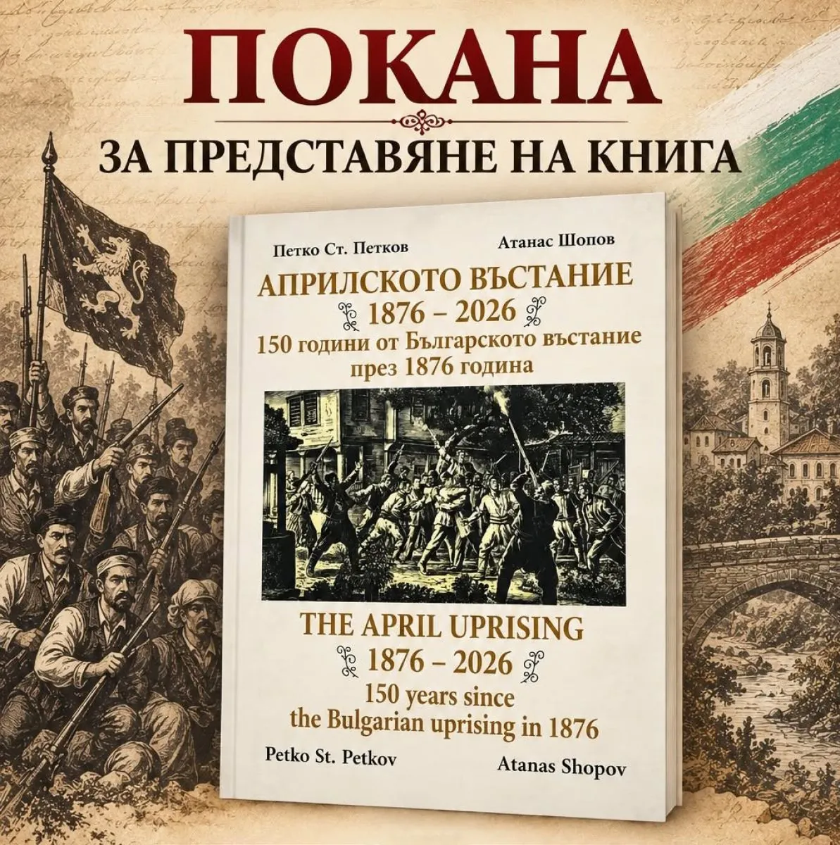 Представяне на книга за Априлското въстание