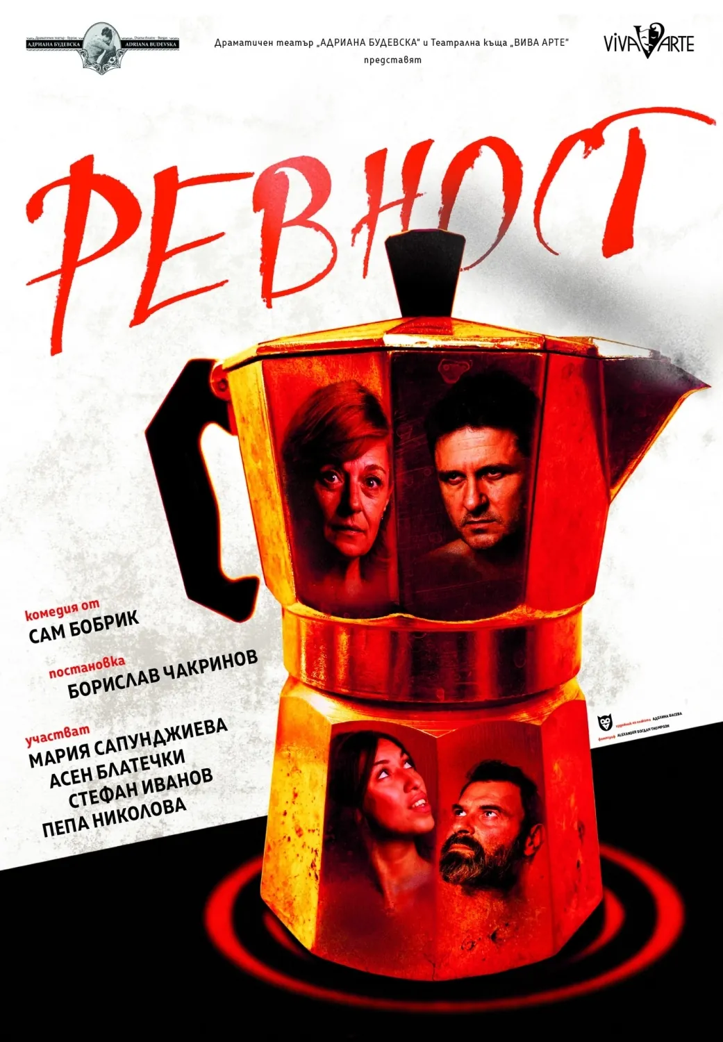 Комедията „Ревност“