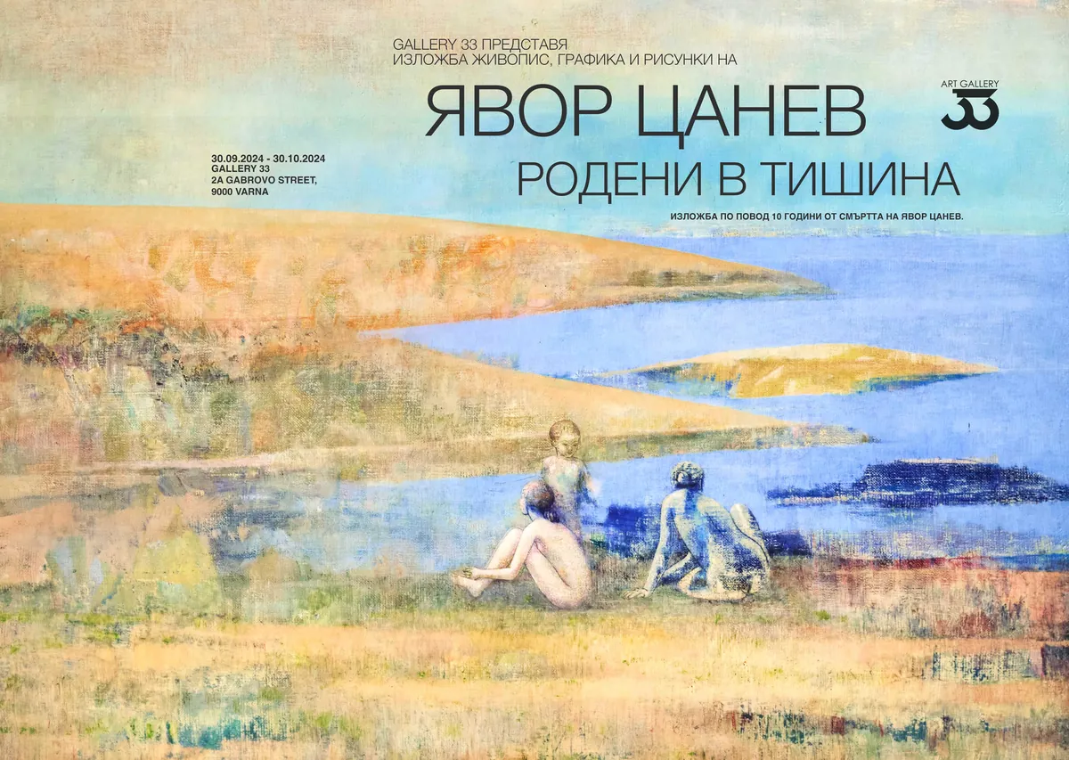 ПРОПУЩЕНО ЛОКАЛЬНО (Дата в прошлом): Явор Цанев - Родени в тишина