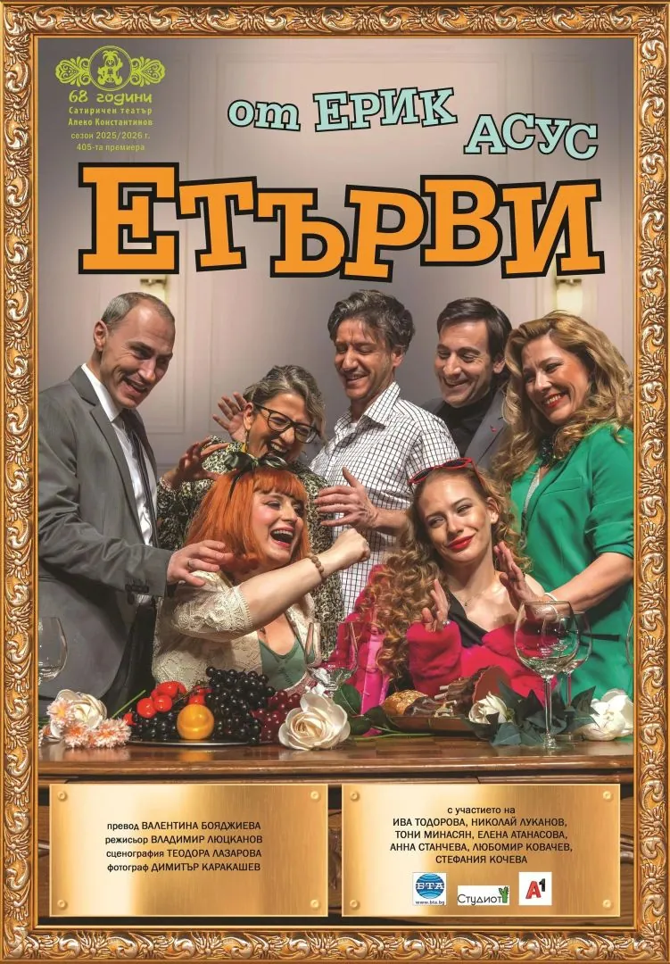 Етърви