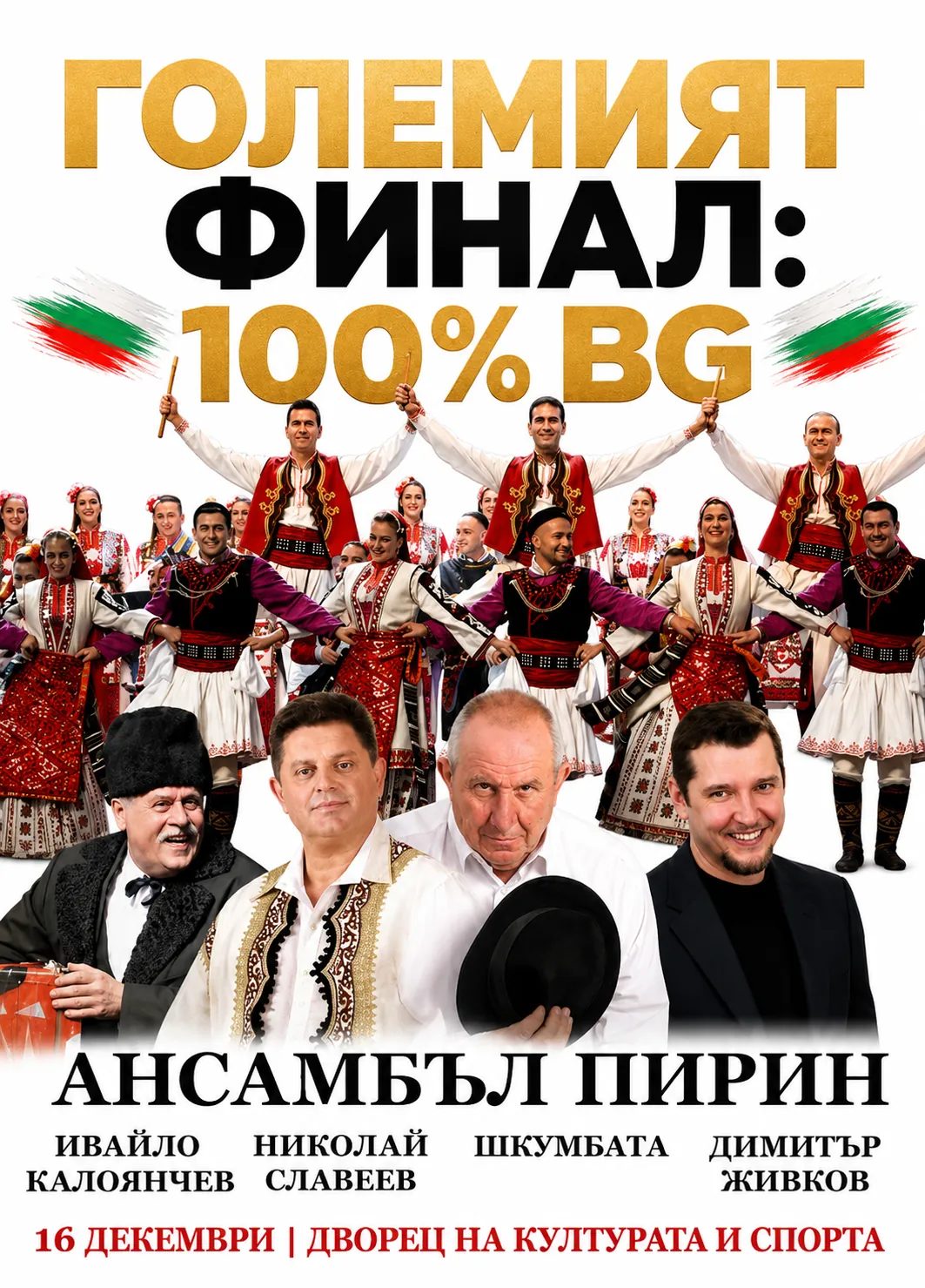 Големият финал: 100% BG