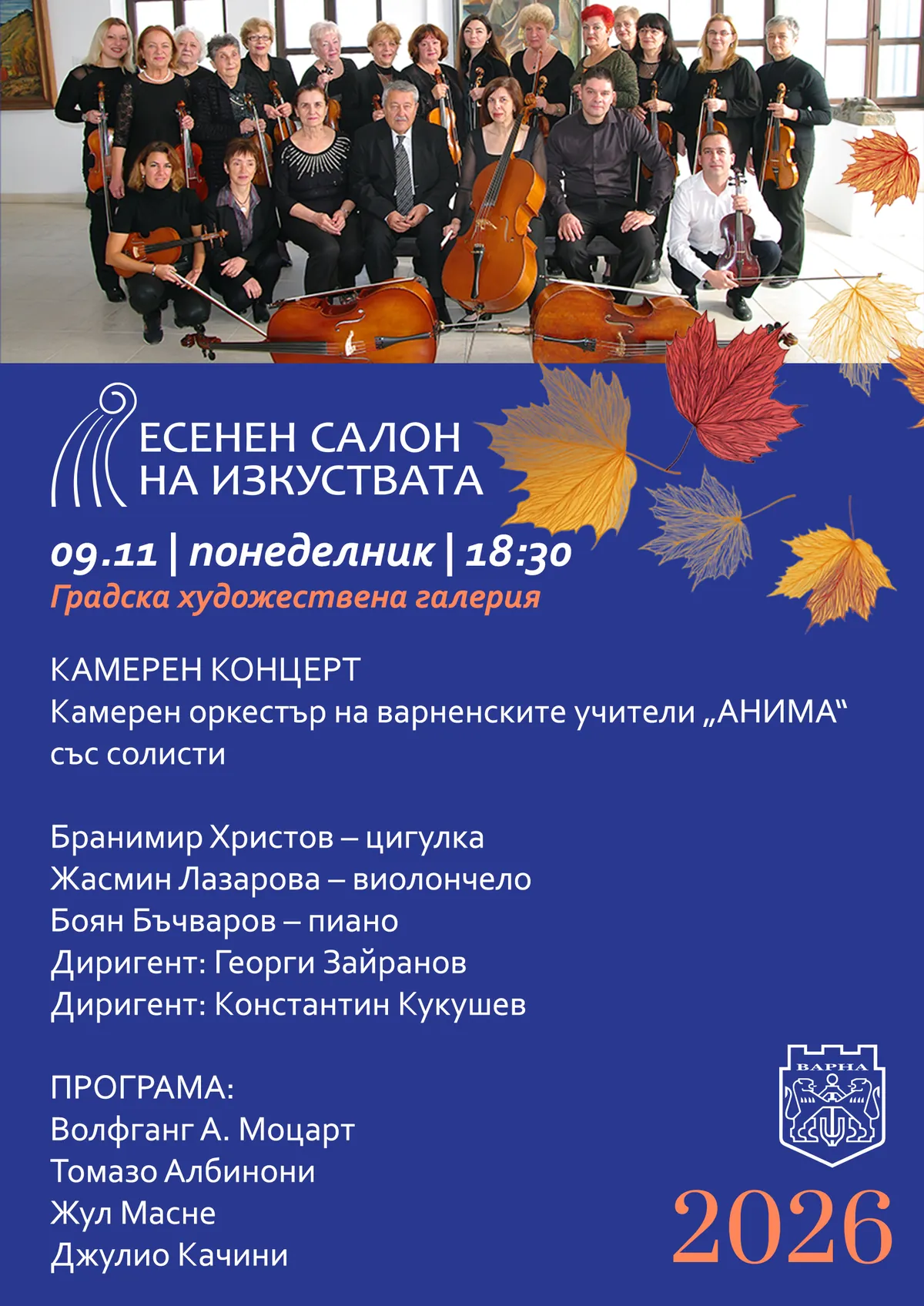 Концерт на оркестър АНИМА