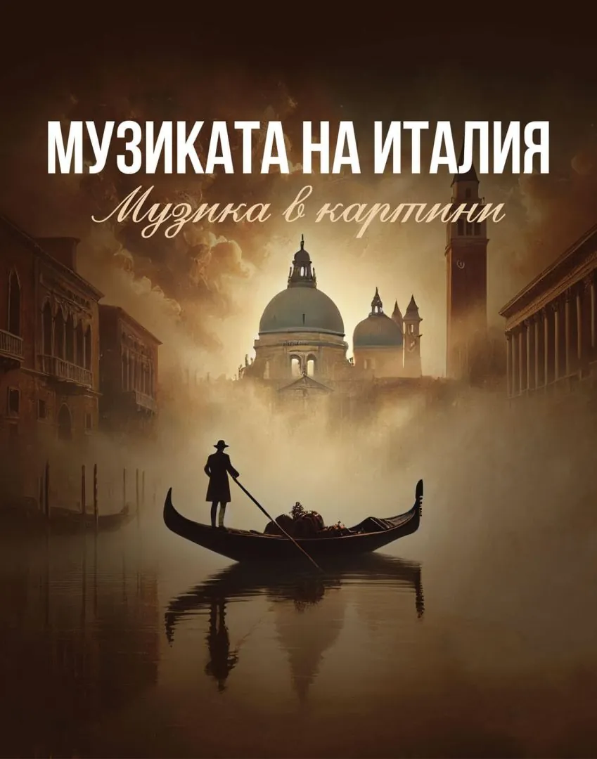 Музиката на Италия