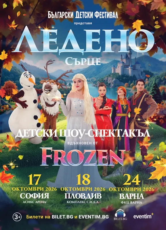 Ледено сърце