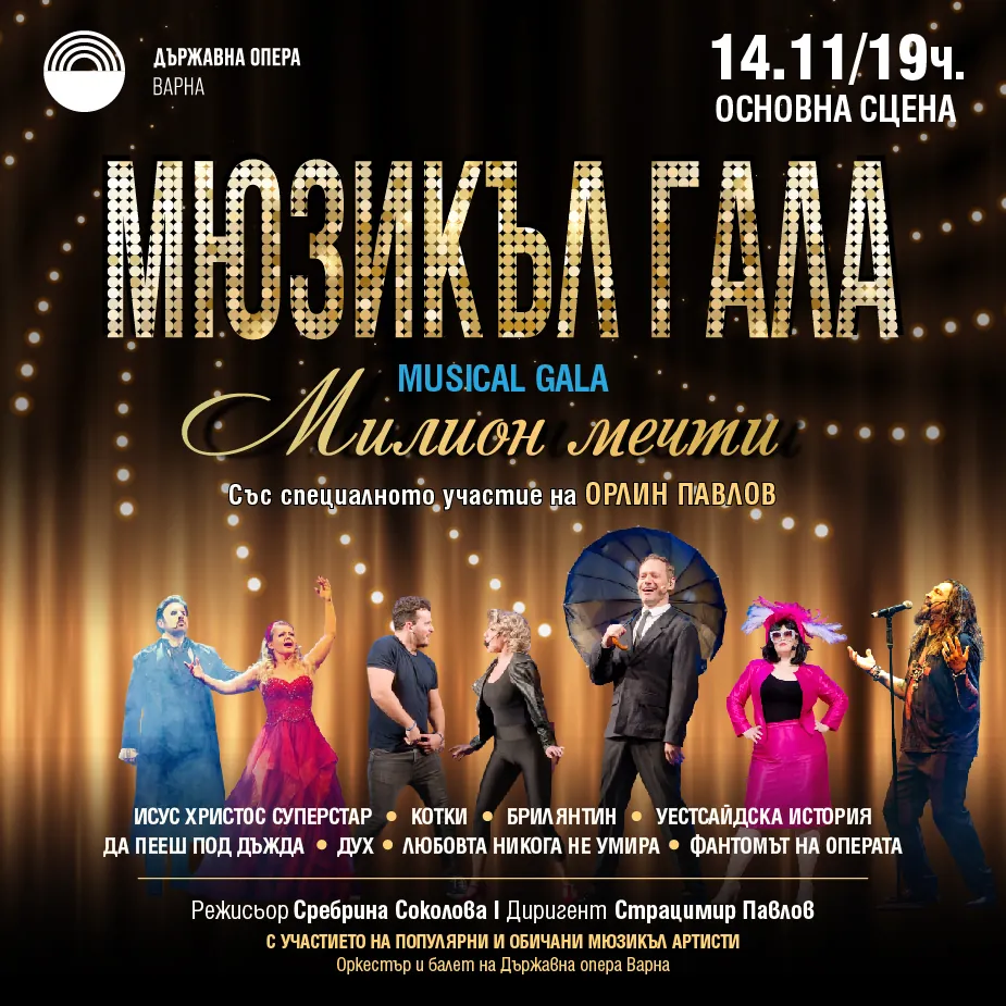Мюзикъл гала „Милион мечти“