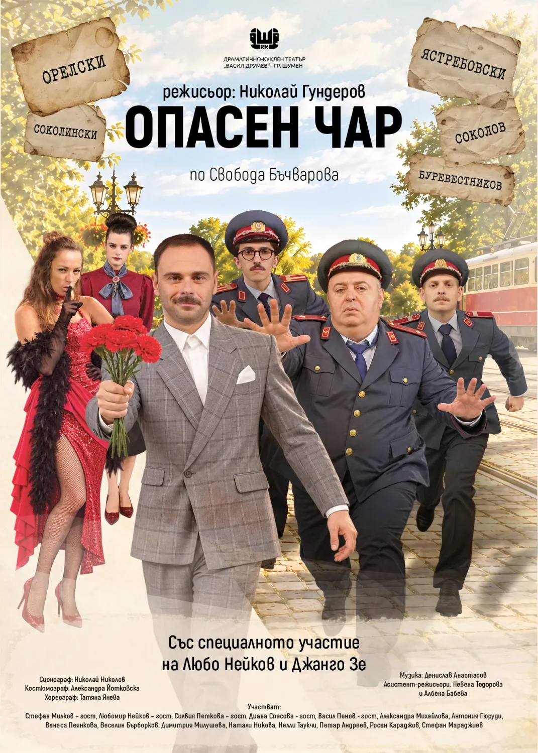 Опасен чар