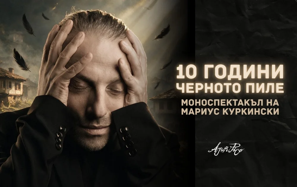 10 години "Черното пиле"