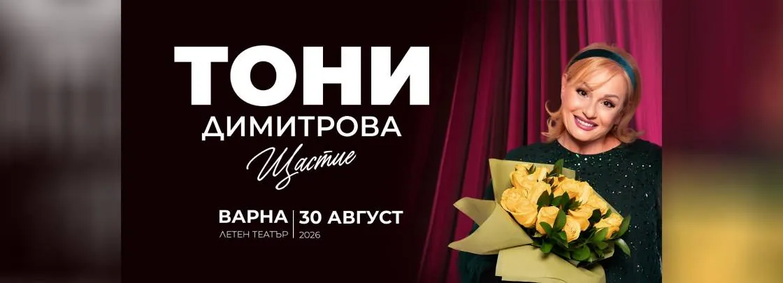 Концерт на Тони Димитрова „Обич“