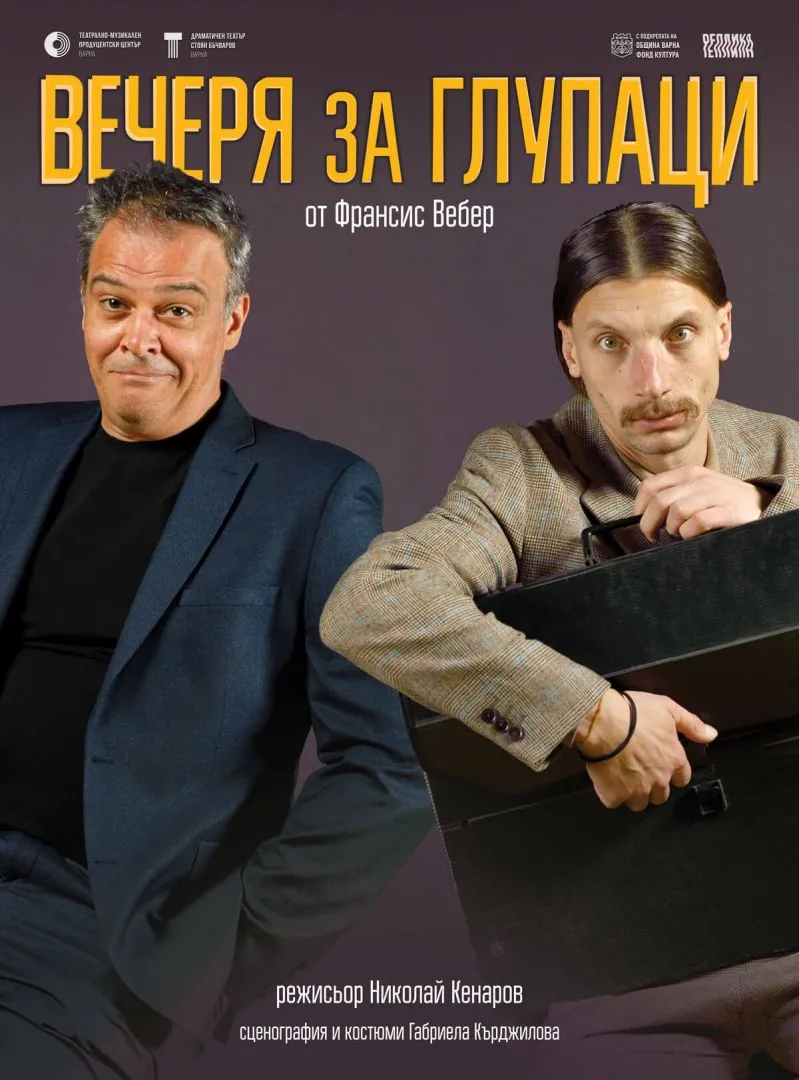 Вечеря за глупаци