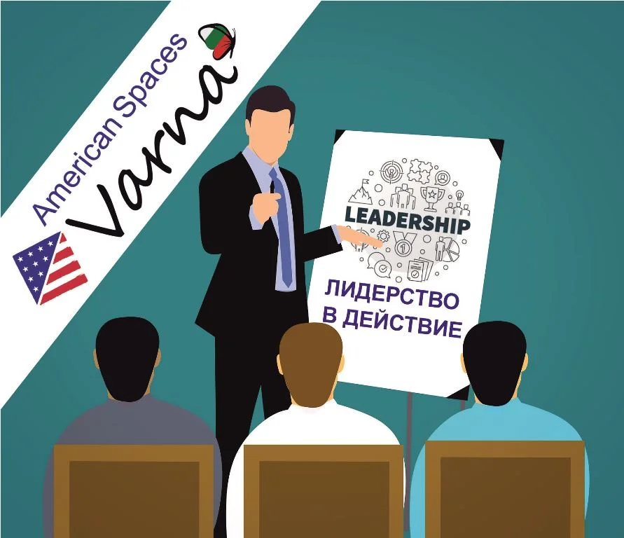 Обучение „Лидерство в действие“