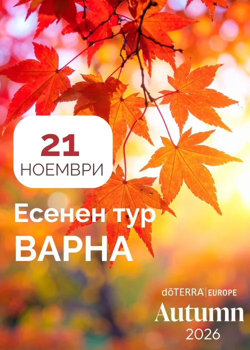 Есенен тур на dōTERRA