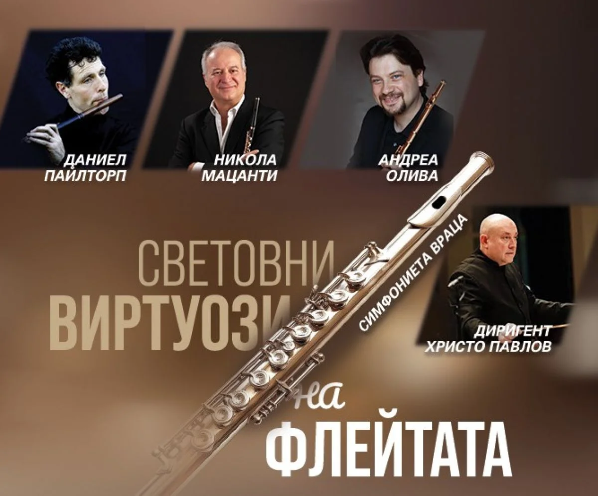 Световни виртуози на флейтата