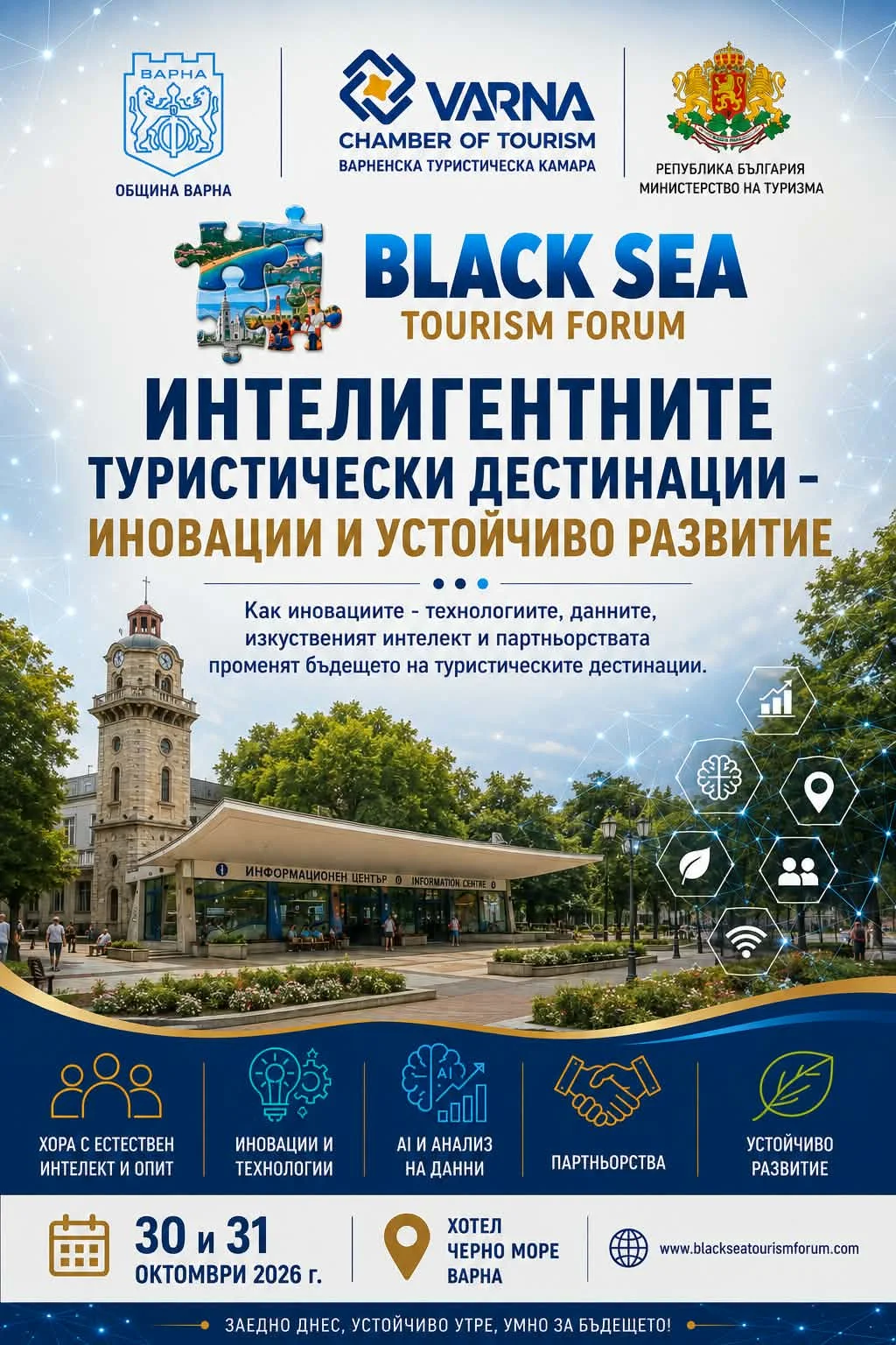 XIX Черноморски туристически форум
