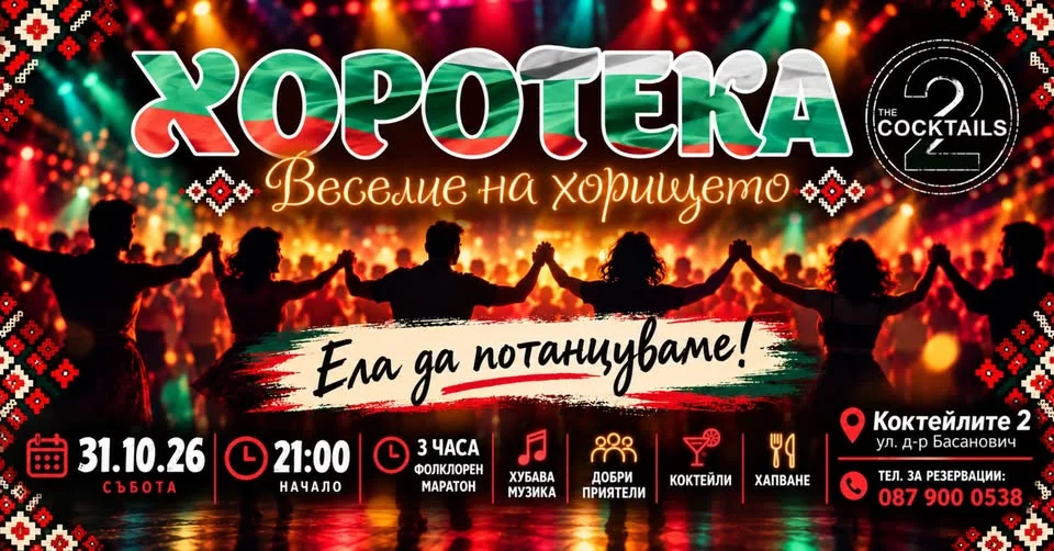 Хоротека Веселие на хорището