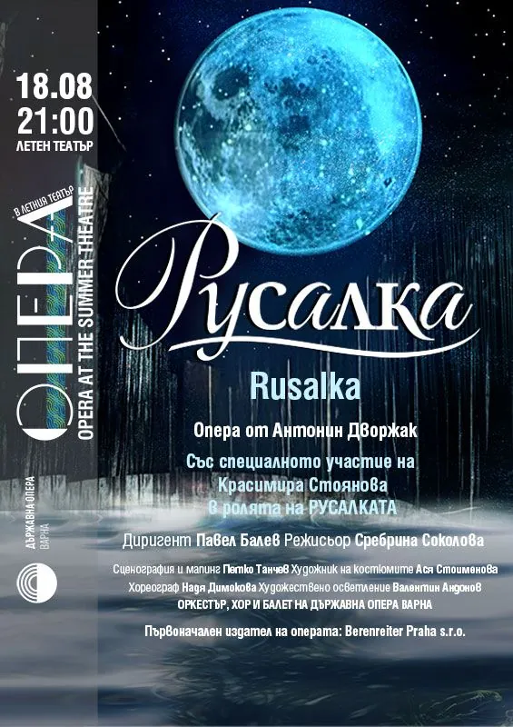 Опера „Русалка“ от Антонин Дворжак