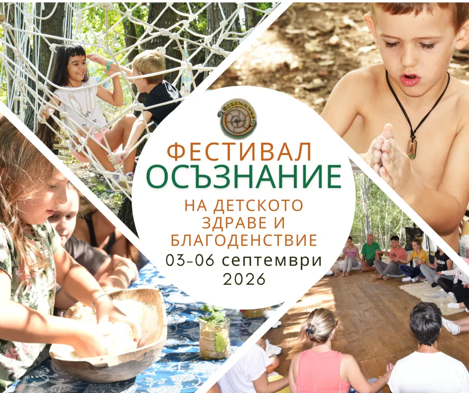 Фестивал за детско здраве Осъзнание