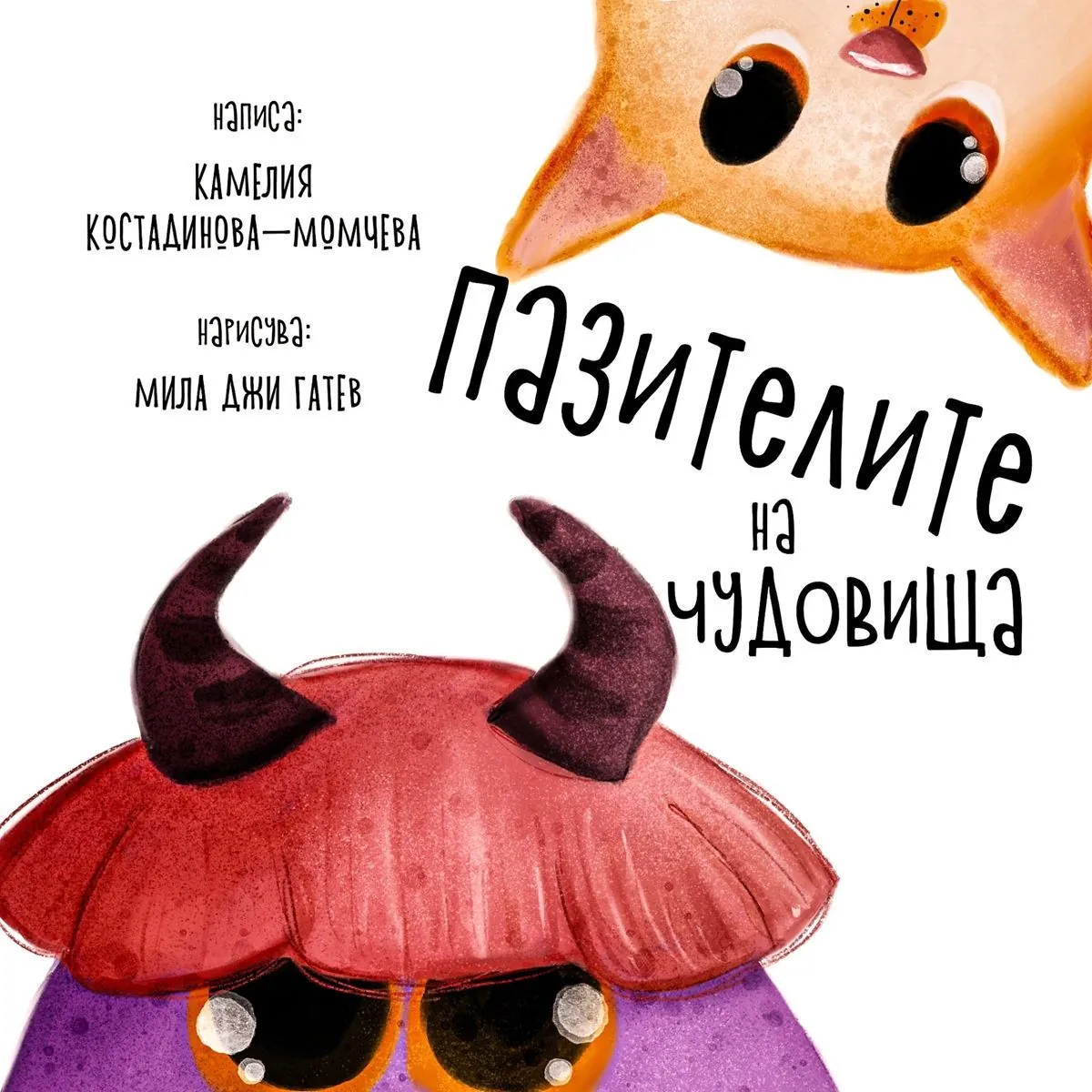 Представяне на „Пазителите на чудовища“