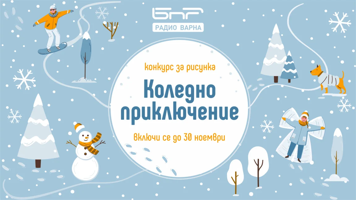 Детски конкурс Коледно приключение