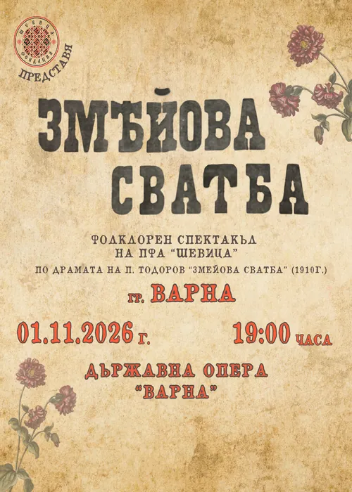 Змейова сватба