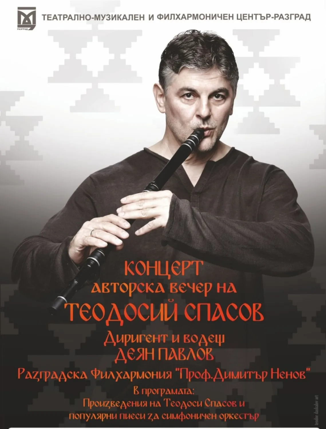 Авторска вечер на Теодосий Спасов