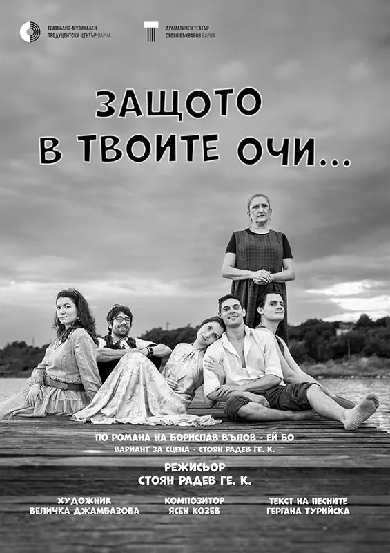 Защото в твоите очи