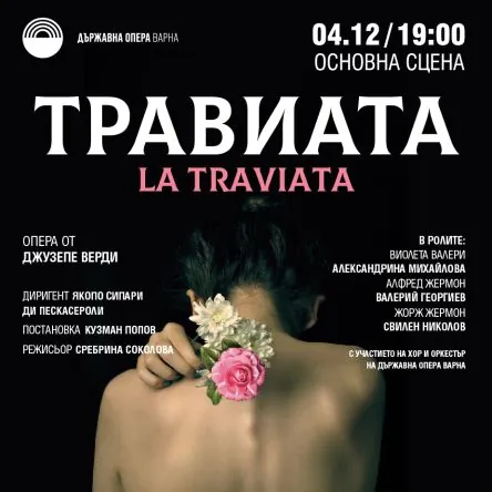 Опера Травиата