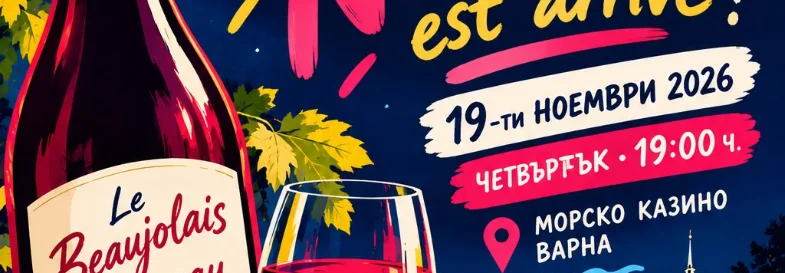 Празник на Божоле Нуво