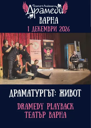 Драматургът: Живот