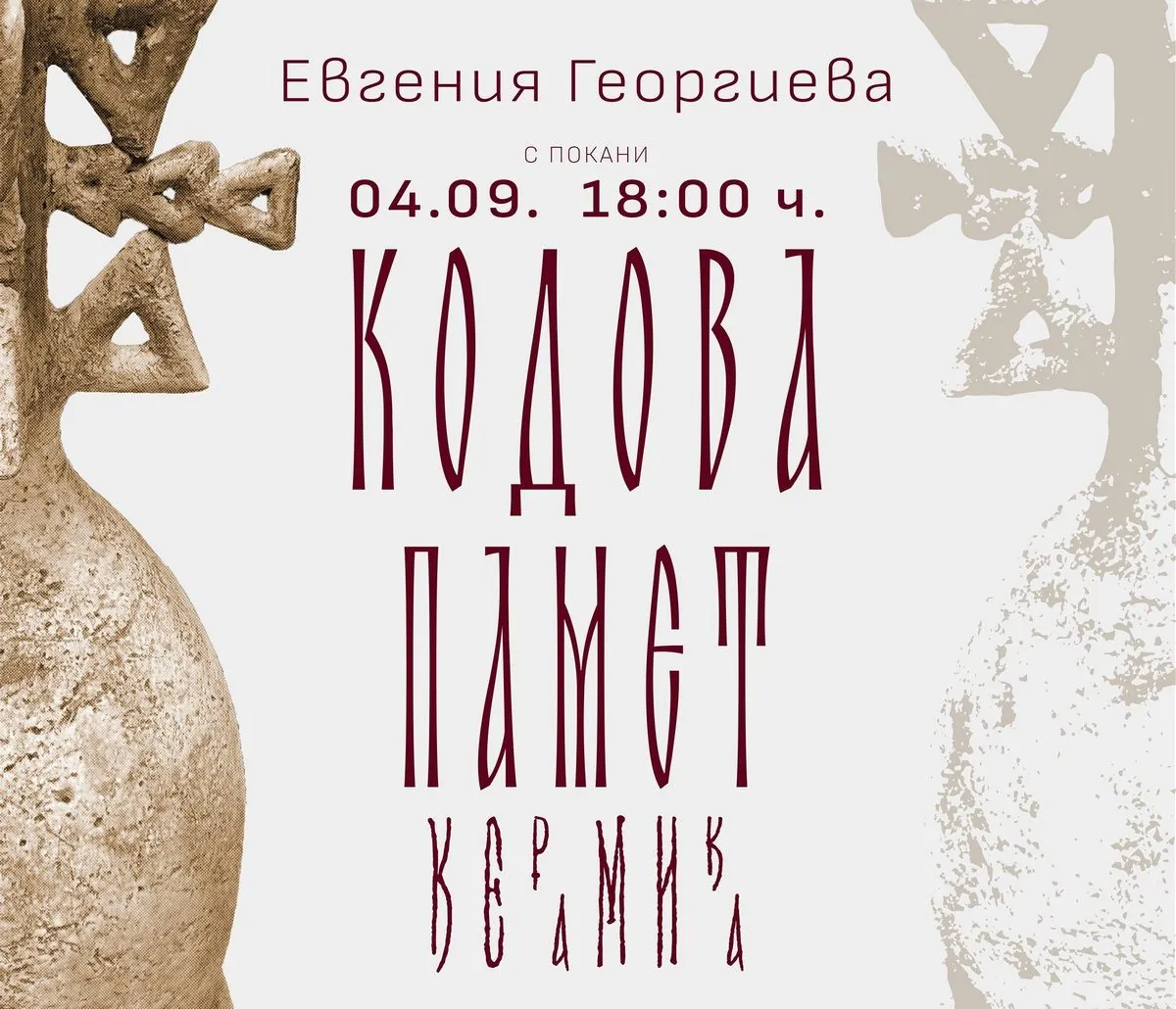 Изложба „Кодова памет“